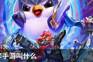 云顶之弈手游叫什么