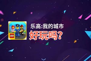 乐高:我的城市好玩吗？乐高:我的城市好不好玩评测