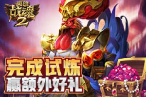 完成试炼《英雄战魂2》送你额外好礼