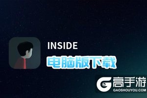 INSIDE电脑版下载 推荐好用的INSIDE电脑版模拟器下载