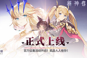 《解神者》正式上线！百万征集活动开启！奖品人人有份！