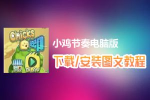 小鸡节奏电脑版下载、安装图文教程　含：官方定制版小鸡节奏电脑版手游模拟器