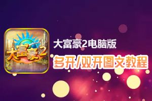 大富豪2怎么双开、多开？大富豪2双开、多开管理器使用图文教程