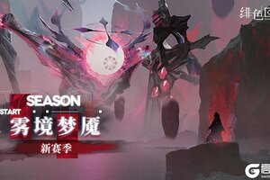 《绯色回响》「雾境梦魇」新赛季即将开放