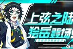 《拯救小宇宙》UR新英雄：狯岳登场