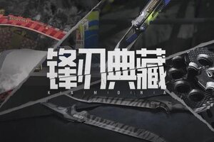 《暗区突围》【锋刃典藏】高能来袭！多款人气近战武器限时返场！