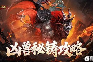 《原始传奇》凶兽秘铸攻略