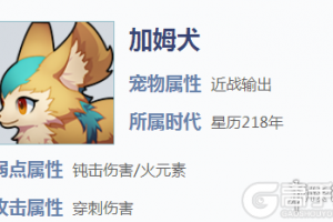《我的起源》加姆犬怎么样 加姆犬技能介绍