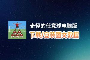 奇怪的任意球电脑版_电脑玩奇怪的任意球模拟器下载、安装攻略教程