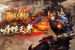 《皇城传说》新服等你来战 新版本皇城传说下载一并送上