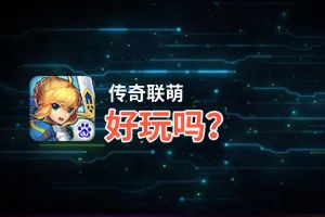 传奇联萌好玩吗？传奇联萌好不好玩评测