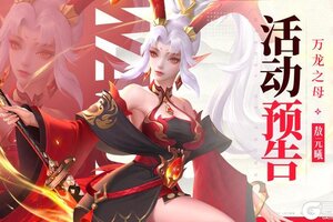 《上古王冠》活动预告 | 强力英雄·万龙之母限定返场！