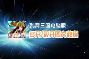 乱舞三国怎么双开、多开？乱舞三国双开、多开管理器使用图文教程