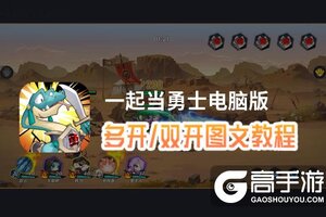 一起当勇士怎么双开、多开？一起当勇士双开助手工具下载安装教程