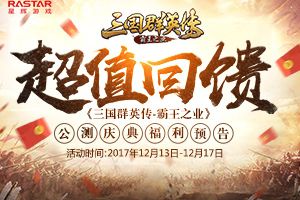 超值回馈《三国群英传-霸王之业》公测庆典福利预告