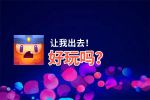 让我出去！好玩吗？让我出去！好不好玩评测