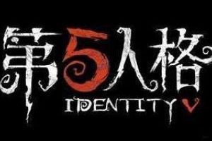 第五人格人格数量是什么意思