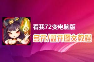 看我72变怎么双开、多开？看我72变双开、多开管理器使用图文教程
