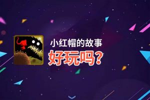 小红帽的故事好玩吗？小红帽的故事好不好玩评测