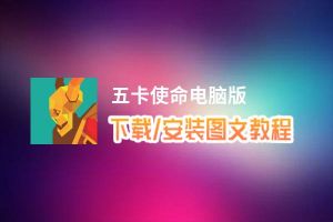 五卡使命电脑版_电脑玩五卡使命模拟器下载、安装攻略教程