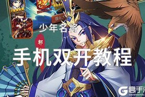 少年名将挂机软件&双开软件推荐  轻松搞定少年名将双开和挂机