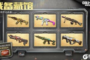 《使命召唤手游》战备藏馆再次开业，每抽必得传说武器！