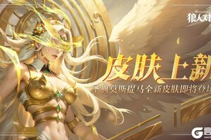 《狼人对决》圣典莫斯提马全新皮肤「裁决」即将登场！