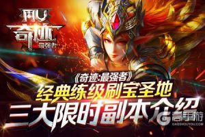 经典练级刷宝圣地！ 《奇迹：最强者》三大限时副本介绍
