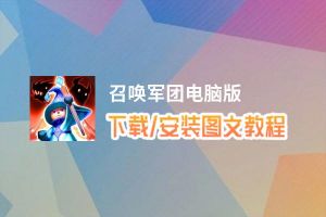 召唤军团电脑版_电脑玩召唤军团模拟器下载、安装攻略教程