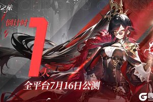 《时隙之旅》公测倒计时1天！