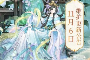 《青鸾繁华录》11月6日更新公告