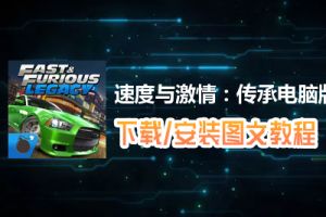 速度与激情：传承电脑版下载、安装图文教程　含：官方定制版速度与激情：传承电脑版手游模拟器
