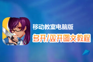 移动教室怎么双开、多开？移动教室双开、多开管理器使用图文教程