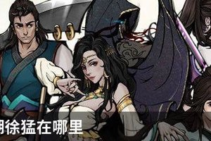 烟雨江湖徐猛在哪里