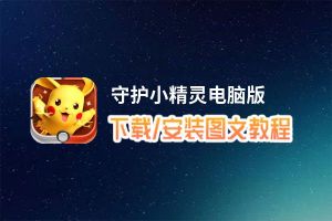 守护小精灵电脑版 电脑玩守护小精灵模拟器下载、安装攻略教程