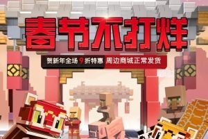 我的世界：新年有福气，春节不打烊