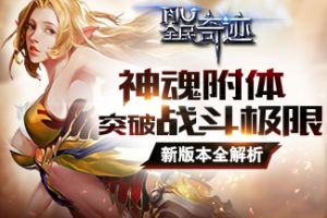 神魂附体突破战斗极限 《全民奇迹MU》新版本全解析