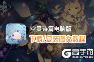 空灵诗篇电脑版 电脑玩空灵诗篇模拟器下载、安装攻略教程