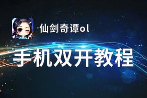 仙剑奇谭ol挂机软件&双开软件推荐  轻松搞定仙剑奇谭ol双开和挂机