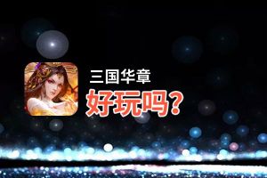 三国华章好玩吗？三国华章好不好玩评测