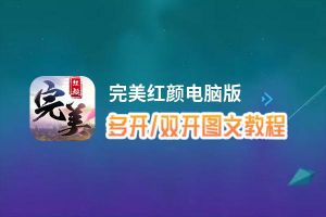 完美红颜怎么双开、多开？完美红颜双开助手工具下载安装教程