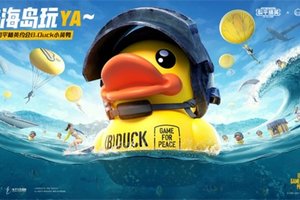 《和平精英》约会B.Duck小黄鸭 520一起来海岛玩YA！