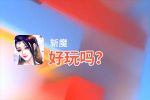 斩魔好玩吗？斩魔好不好玩评测