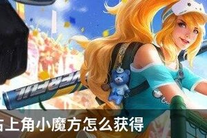 巅峰赛右上角小魔方怎么获得