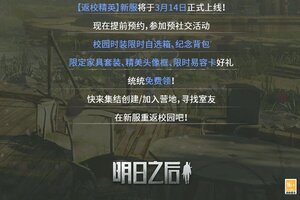 《明日之后》新服：返校精英 预创角开启！抢先绑定领丰厚大礼