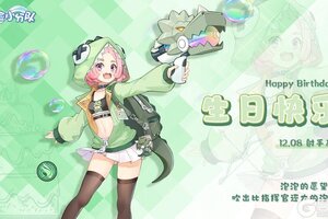 《冒险小分队》少女心愿·泡泡生日快乐【含限时礼包码】