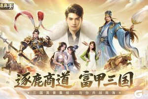 逐鹿商道，富甲三国！《商道高手》全新三国主题版本今日上线