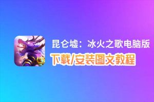 昆仑墟：冰火之歌电脑版 电脑玩昆仑墟：冰火之歌模拟器下载、安装攻略教程