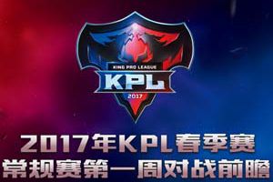 2017年KPL春季赛第一周对战前瞻，对话、碰撞与复仇