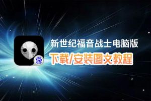 新世纪福音战士电脑版_电脑玩新世纪福音战士模拟器下载、安装攻略教程